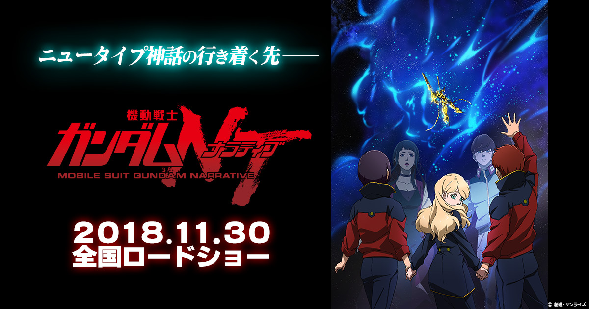 機動戦士ガンダムnt ナラティブ 公式サイト